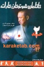 کاتاهای شوتوکان کاراته